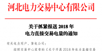 河北電力交易中心發(fā)布關(guān)于抓緊報送2018年電力直接交易電量的通知:仍有26家單位30個交易單元未申報