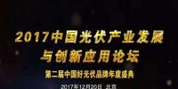 “第二屆中國光伏產(chǎn)業(yè)發(fā)展與創(chuàng)新應(yīng)用論壇暨2017中國好光伏頒獎盛典”將于12月20日在北京北辰洲際酒店隆重舉