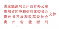 貴州省電力中長(zhǎng)期交易規(guī)則（試行）發(fā)布：在發(fā)電側(cè)和用戶側(cè)實(shí)行偏差考核 3%以內(nèi)免考核