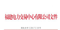 福建28日起開放首批售電公司注冊（附注冊工作指南）