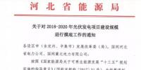 頭條！河北能源局發(fā)布《關(guān)于對2018-2020年光伏發(fā)電項(xiàng)目建設(shè)規(guī)模進(jìn)行摸底工作的通知》