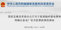 國(guó)家發(fā)改委發(fā)布《關(guān)于取消臨時(shí)接電費(fèi)和明確自備電廠有關(guān)收費(fèi)政策的通知》