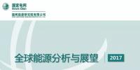 全球能源分析與展望：電力轉(zhuǎn)型將在能源轉(zhuǎn)型中發(fā)揮決定性作用
