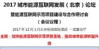 2017城市能源互聯(lián)網(wǎng)發(fā)展（北京）論壇即將開幕！