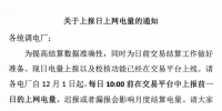 陜西電廠12月1日起每天10:00前上報上網(wǎng)電量（附日上網(wǎng)電量上報流程）