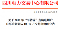 四川30日開展10-12月平轉(zhuǎn)輸用戶直接交易協(xié)議調(diào)整（附關(guān)于電量直接交易有關(guān)電價銜接事項的補充通知）