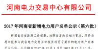 河南新公示第六批212家電力用戶（附名單）