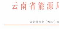 云南：未獲得國家能源局指標(biāo)之前不得對任何光伏項(xiàng)目備案