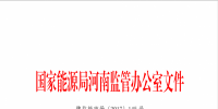關(guān)于2017年9月份河南省“兩個細則”結(jié)算情況的通知
