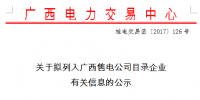 廣西電力交易中心新公示7家售電公司（12月）