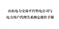 山東發(fā)布《售電公司與電力用戶代理關(guān)系綁定操作手冊(cè)》