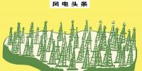 總裝機(jī)18.35GW！截止10月底棄風(fēng)112.8億千瓦時！新疆風(fēng)電“十三五”規(guī)劃能否解決消納問題……