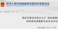 官方︱國家發(fā)改委、能源局關于加快推進<font color=