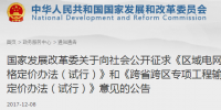 區(qū)域電網(wǎng)輸電價(jià)格定價(jià)辦法（試行） 、跨省跨區(qū)專項(xiàng)工程輸電價(jià)格定價(jià)辦法（試行）征意見(jiàn)