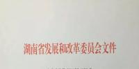 湖南省發(fā)改委調整風電項目核準權限：由市縣發(fā)改委核準調整為省發(fā)改委（能源局）核準（附文件）