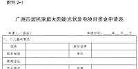 廣州發(fā)改委：關(guān)于組織開(kāi)展2018年（第一批）太陽(yáng)能光伏發(fā)電項(xiàng)目補(bǔ)貼資金申報(bào)工作的通知