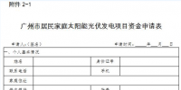 廣州2018年（第一批）太陽(yáng)能光伏發(fā)電項(xiàng)目補(bǔ)貼資金申報(bào)工作啟動(dòng)
