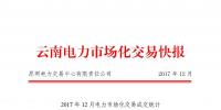 昆明電力交易中心發(fā)布2017年12月云南電力市場(chǎng)化交易快報(bào)