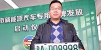 天津啟用新能源汽車專用號牌