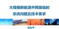 【干貨】中國(guó)電科院遲永寧：大規(guī)模新能源并網(wǎng)面臨的系統(tǒng)問(wèn)題及技術(shù)需求