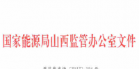 山西省電力中長期交易實(shí)施細(xì)則(暫行)發(fā)布：發(fā)電企業(yè)可委托電網(wǎng)企業(yè)代理參與跨省跨區(qū)交易
