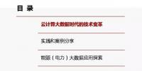 云計算及大數(shù)據(jù)技術支撐全球能源互聯(lián)網發(fā)展