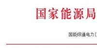 能源局發(fā)布做好2017—2018年采暖季清潔供暖工作的通知：支持風(fēng)、光保障消納外電量清潔供暖
