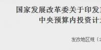 發(fā)改委印發(fā)重點(diǎn)流域水環(huán)境綜合治理中央預(yù)算內(nèi)投資計(jì)劃管理辦法的通知