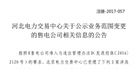 河北公示2家業(yè)務范圍變更的售電公司