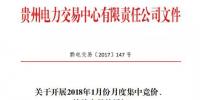 貴州2018年1月月度集中競價、掛牌交易于21、22日展開