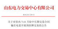 山東將開展省內(nèi)7-11月份中長期交易合同偏差電量預(yù)掛牌交易