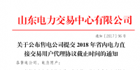 山東售電公司提交2018年省內(nèi)電力直接交易用戶代理協(xié)議即將截止