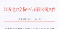 2018年江蘇電力市場準(zhǔn)入第一次補(bǔ)錄用戶名單的公告 共包含147家電力用戶