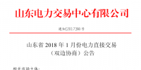 山東省2018年1月份電力直接交易(雙邊協(xié)商)25日展開