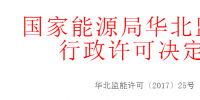 華北能監(jiān)局關于準予33家企業(yè)電力業(yè)務許可（發(fā)電類）的決定