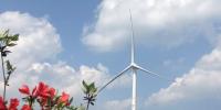 中廣核新能源在貴州風(fēng)電領(lǐng)域發(fā)展勢(shì)頭良好