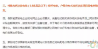 2018光伏扶貧要火，國(guó)家政策大力支持，扶貧補(bǔ)貼不下調(diào)，老百姓也超開(kāi)心！