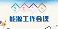 一張圖看懂2018年全國(guó)能源工作會(huì)議