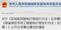 發(fā)改委通報區(qū)域電網(wǎng)輸電價格定價辦法、跨省跨區(qū)專項工程輸電價格定價辦法公開征求意見情況