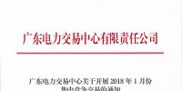 廣東2018年1月集中競爭交易29日上午展開