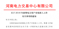 河南2018年新增電力用戶市場(chǎng)準(zhǔn)入工作有關(guān)事項(xiàng)發(fā)布