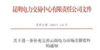 云南昆明進(jìn)一步完善電力市場(chǎng)注冊(cè)資料的通知