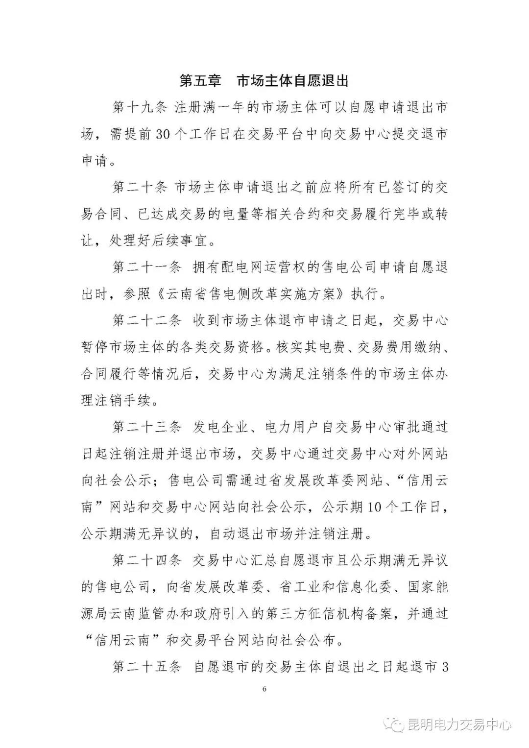 關(guān)于印發(fā)云南電力市場主體準(zhǔn)入與退出管理實(shí)施細(xì)則的通知