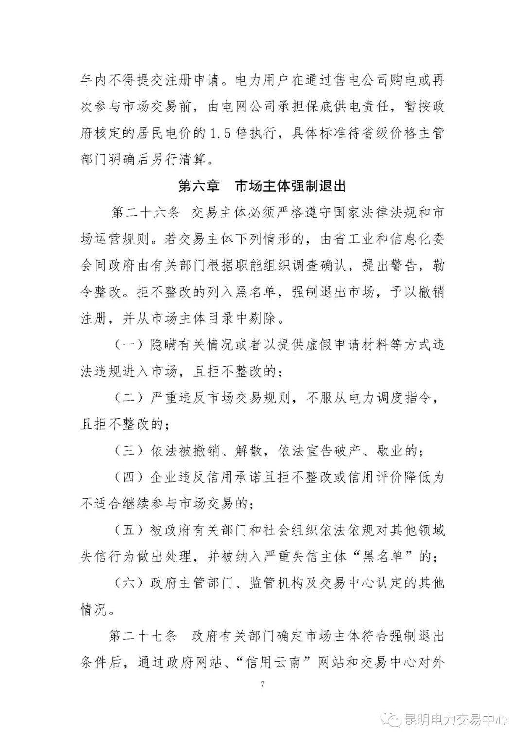 關(guān)于印發(fā)云南電力市場主體準(zhǔn)入與退出管理實(shí)施細(xì)則的通知