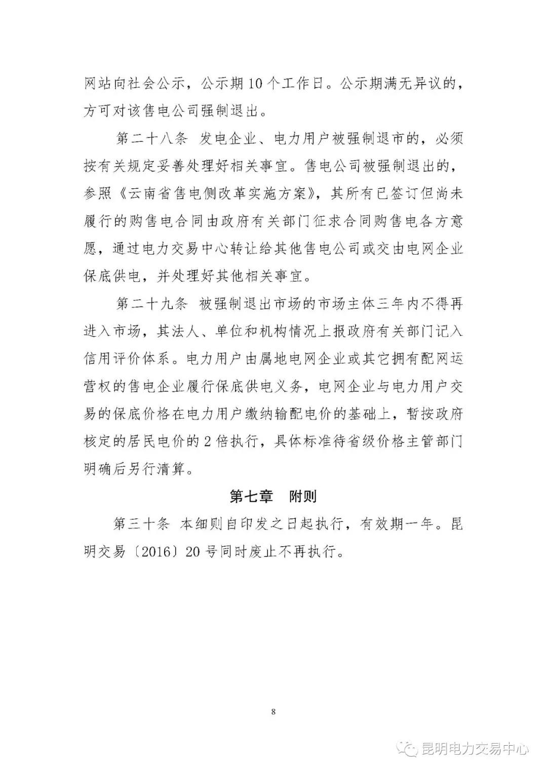 關(guān)于印發(fā)云南電力市場主體準(zhǔn)入與退出管理實(shí)施細(xì)則的通知