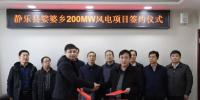 山西忻州靜樂縣娑婆鄉(xiāng)200MW、漫巖70MW兩個風(fēng)電項目成功簽約
