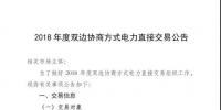 河南2018年度雙邊協(xié)商方式電力直接交易即將展開(kāi)