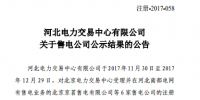 河北新增6家售電公司業(yè)務(wù)范圍變更公示結(jié)果的公告