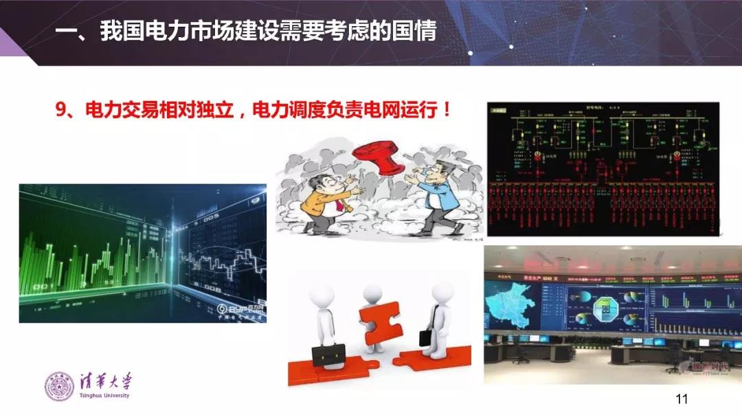 清華大學(xué)夏清：適應(yīng)我國國情的電力市場模式選擇（PPT）