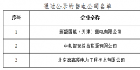 《山西電力交易中心關(guān)于對北京電力交易中心推送涉及我省業(yè)務的3家售電公司公示結(jié)果的公告BJZC013》